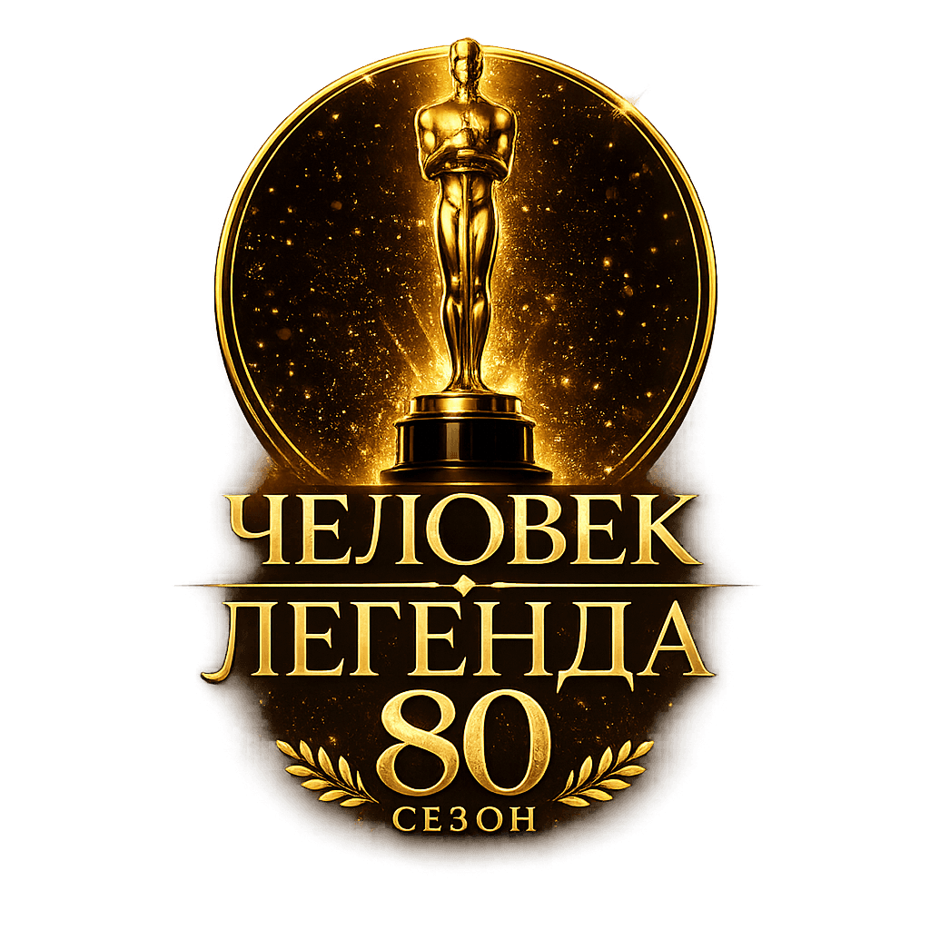 Человек легенда, 80 сезон